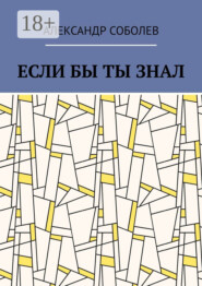 Если бы ты знал