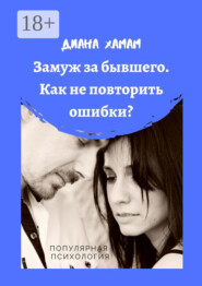 Замуж за бывшего. Как не повторить ошибки? Популярная психология