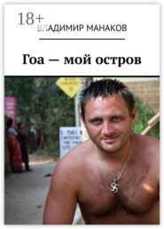 Гоа – мой остров