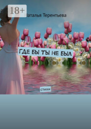 Где бы ты не был. Стихи