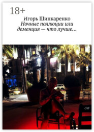Ночные поллюции или деменция – что лучше…