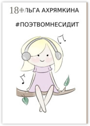 #ПОЭТВОМНЕСИДИТ