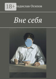 Вне себя