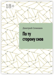 По ту сторону снов
