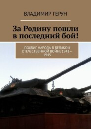 За Родину пошли в последний бой! Подвиг народа в Великой Отечественной войне 1941—1945