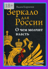 Зеркало для России. О чем молчит власть