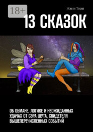 13 сказок. Об обмане, логике и неожиданных удачах от сэра Шута, свидетеля вышеперечисленных событий