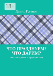 Что празднуем? Что дарим? Топ подарков к праздникам