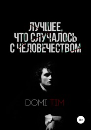 Лучшее, что случалось с человечеством