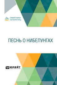 Песнь о Нибелунгах