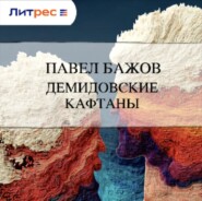 Демидовские кафтаны