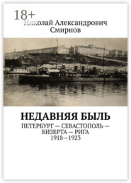 НЕДавняя быль. Петербург – Севастополь – Бизерта – Рига. 1917—1923