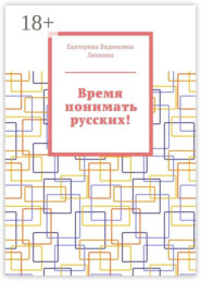 Время понимать русских!