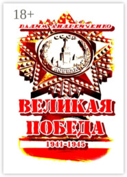 Великая Победа. 1941 – 1945