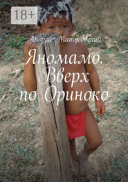 Яномамо. Вверх по Ориноко