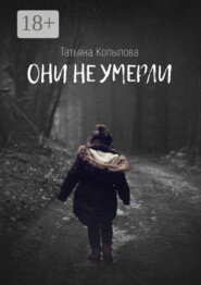 Они не умерли