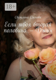 Если твоя вторая половина – Джин