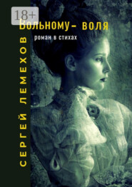 Вольному – воля. Роман в стихах