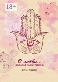 О любви