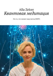 Квантовая медитация. Это то, что меняет мир (метод КЕИТ)