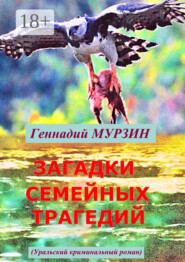 Загадки семейных трагедий. Уральский криминальный роман