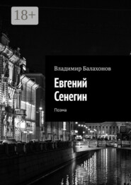 Евгений Сенегин. Поэма
