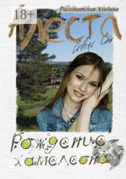 Алеста. Сквозь сны. Рождение хамелеона