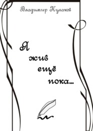 Я жив ещё пока… Проза в стихах