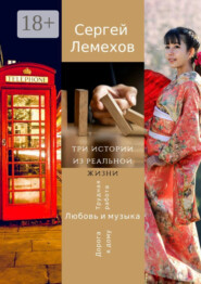 Три истории из реальной жизни. Любовь и музыка. Трудная работа. Дорога к дому