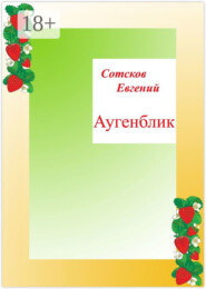 Аугенблик