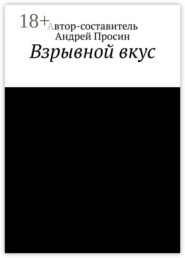 Взрывной вкус
