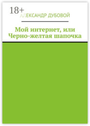 Мой интернет, или Черно-желтая шапочка