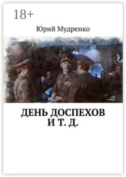 День доспехов и т. д.