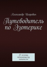 Путеводитель по Эзотерике. В помощь начинающему читателю