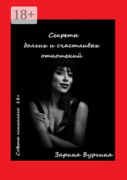 Секреты долгих и счастливых отношений. Советы психолога