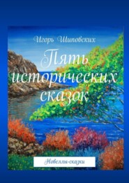 Пять исторических сказок. Новеллы-сказки