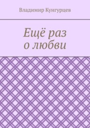 Ещё раз о любви