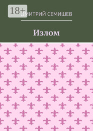 Излом. Роман