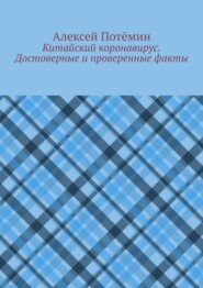 Китайский коронавирус. Достоверные и проверенные факты