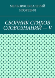 СБОРНИК СТИХОВ СЛОВОЗНАНИЙ – V
