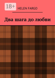 Два шага до любви