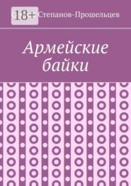 Армейские байки