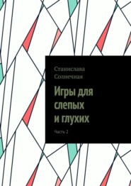 Игры для слепых и глухих. Часть 2