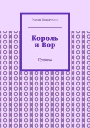 Король и Вор. Притча