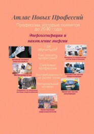 Атлас Новых Профессий. Энергогенерация и накопление энергии. Профессии, которые появятся до 2030 года