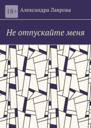 Не отпускайте меня