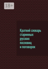 Краткий словарь старинных русских пословиц и поговорок