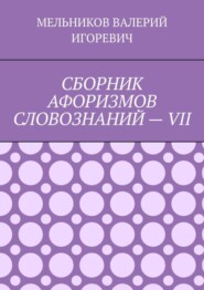 СБОРНИК АФОРИЗМОВ СЛОВОЗНАНИЙ – VII