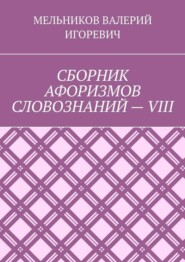 СБОРНИК АФОРИЗМОВ СЛОВОЗНАНИЙ – VIII