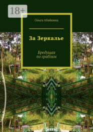 За Зеркалье. Бредущая по граблям